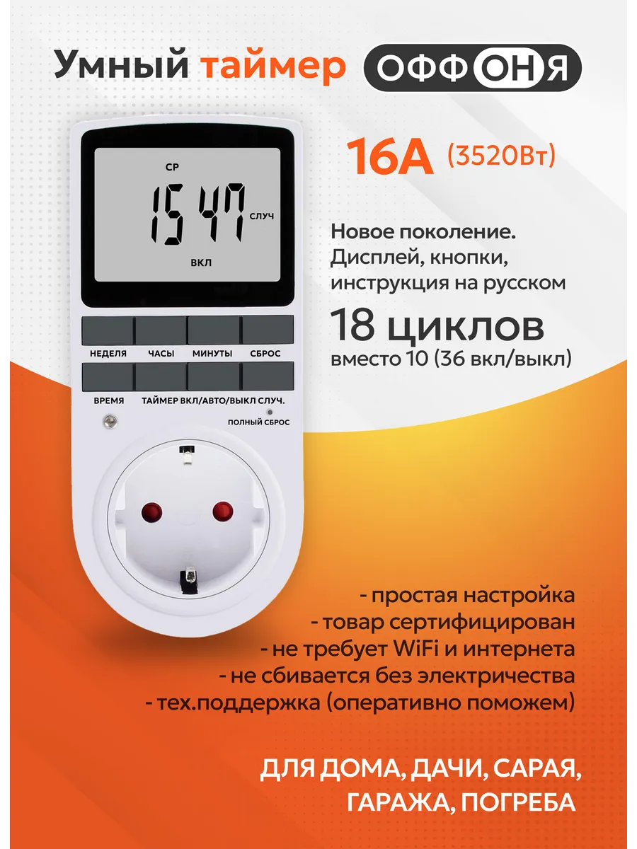 Таймер - розетка, электронный. 18 циклов. Русификация.