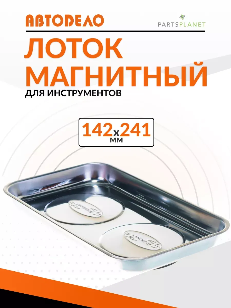 Прямоугольная магнитная миска поддон для крепежа 142х241 мм