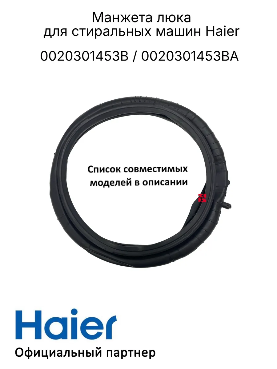 Haier Манжета люка для стиральных машин 0020301453B оригинал