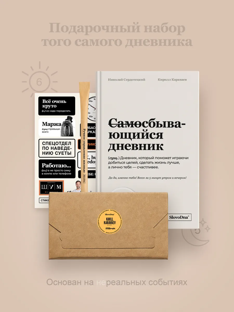 СамоСбывающийся Дневник [мотивация и саморазвитие]
