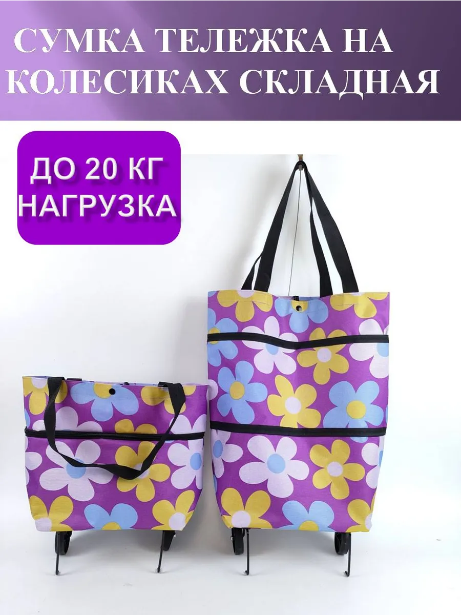 Сумка хозяйственная на колесах складная