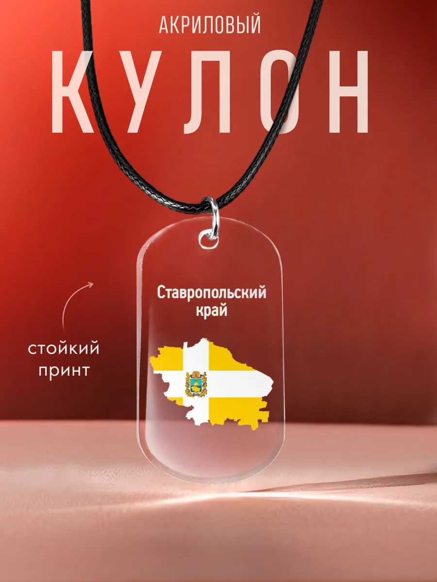 Подвеска на шею Ставропольский край