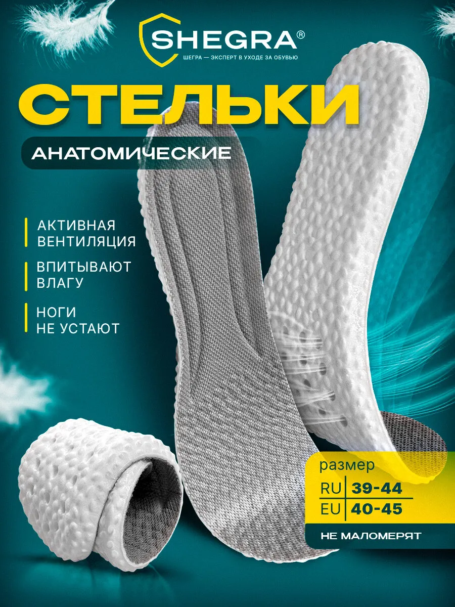 Стельки для обуви и кроссовок анатомические дышащие