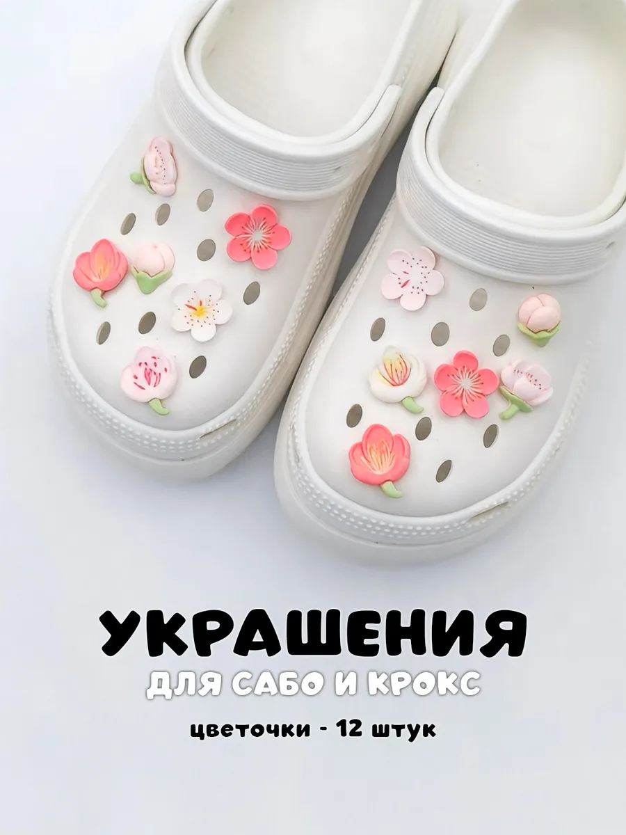Джибитсы для кроксов и сабо - набор "Цветы"
