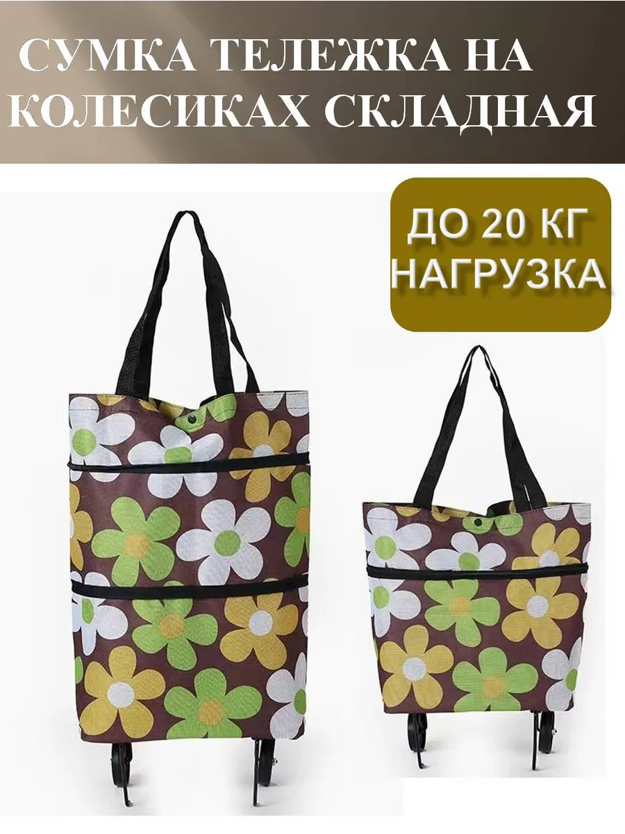 Сумка хозяйственная на колесах складная