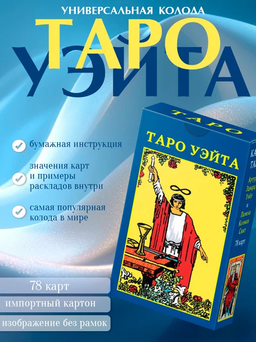 the tarot Карты Таро Уэйта без рамок на русском языке, вариант