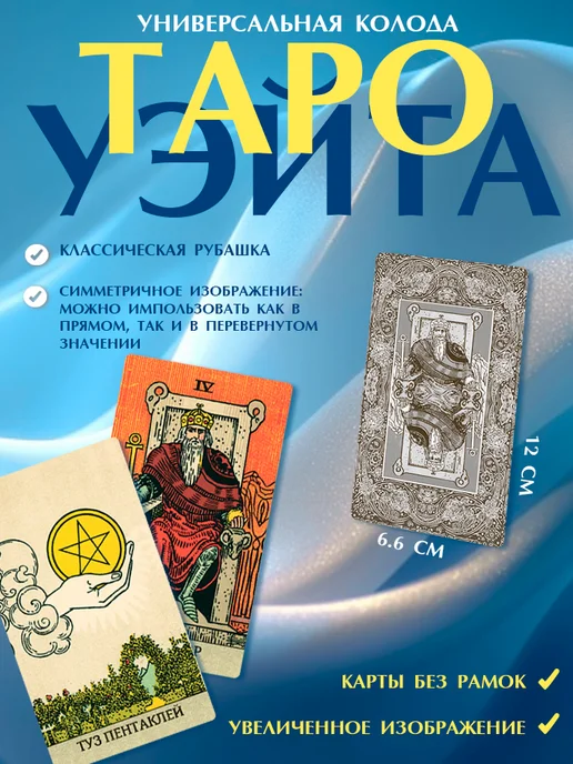 the tarot Карты Таро Уэйта без рамок на русском языке, вариант, фото 2