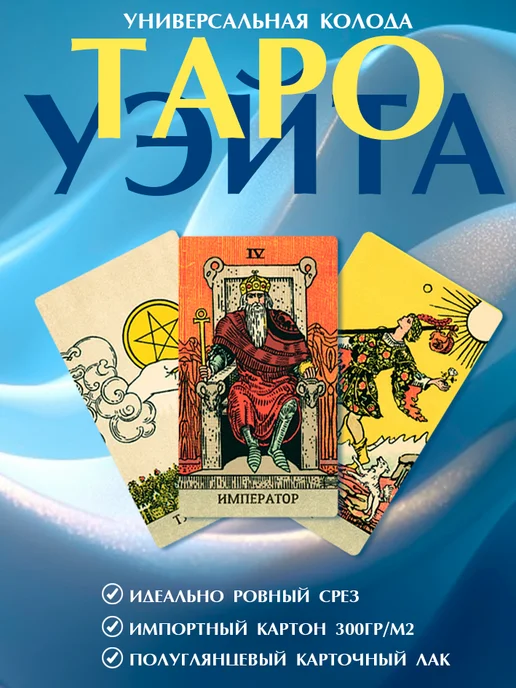 the tarot Карты Таро Уэйта без рамок на русском языке, вариант, фото 3