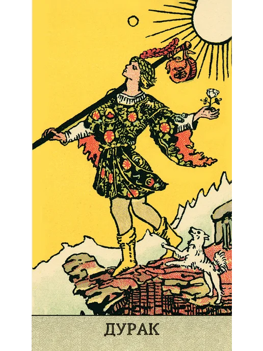 the tarot Карты Таро Уэйта без рамок на русском языке, вариант, фото 5