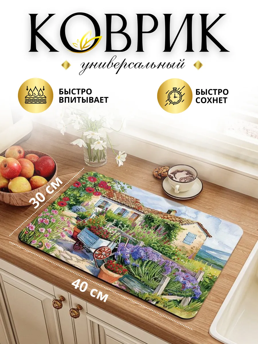 Коврик для сушки посуды впитывающий кухонный 30x40 см