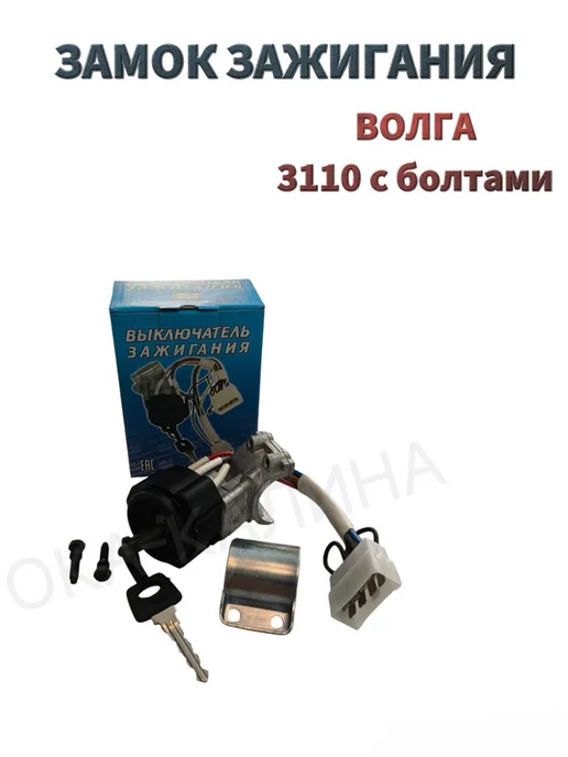 Контакт Авто Замок зажигания Волга, вариант