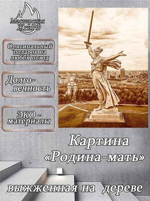 ЖгиРФ Картина выжженная на дереве Родина-мать. Сталинград 21х30см, бежевый