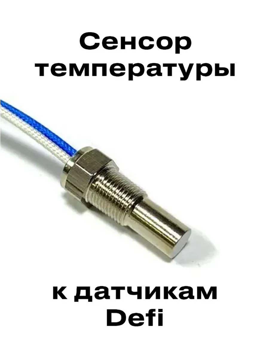Сенсор температуры к датчикам Defi Bf Style