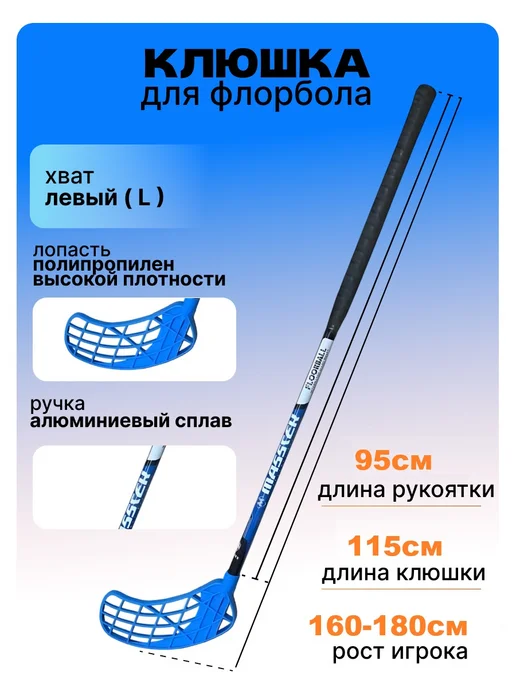 Клюшка для флорбола MASSTEK ALLOY 100 см (левый хват), 95 см, голубой