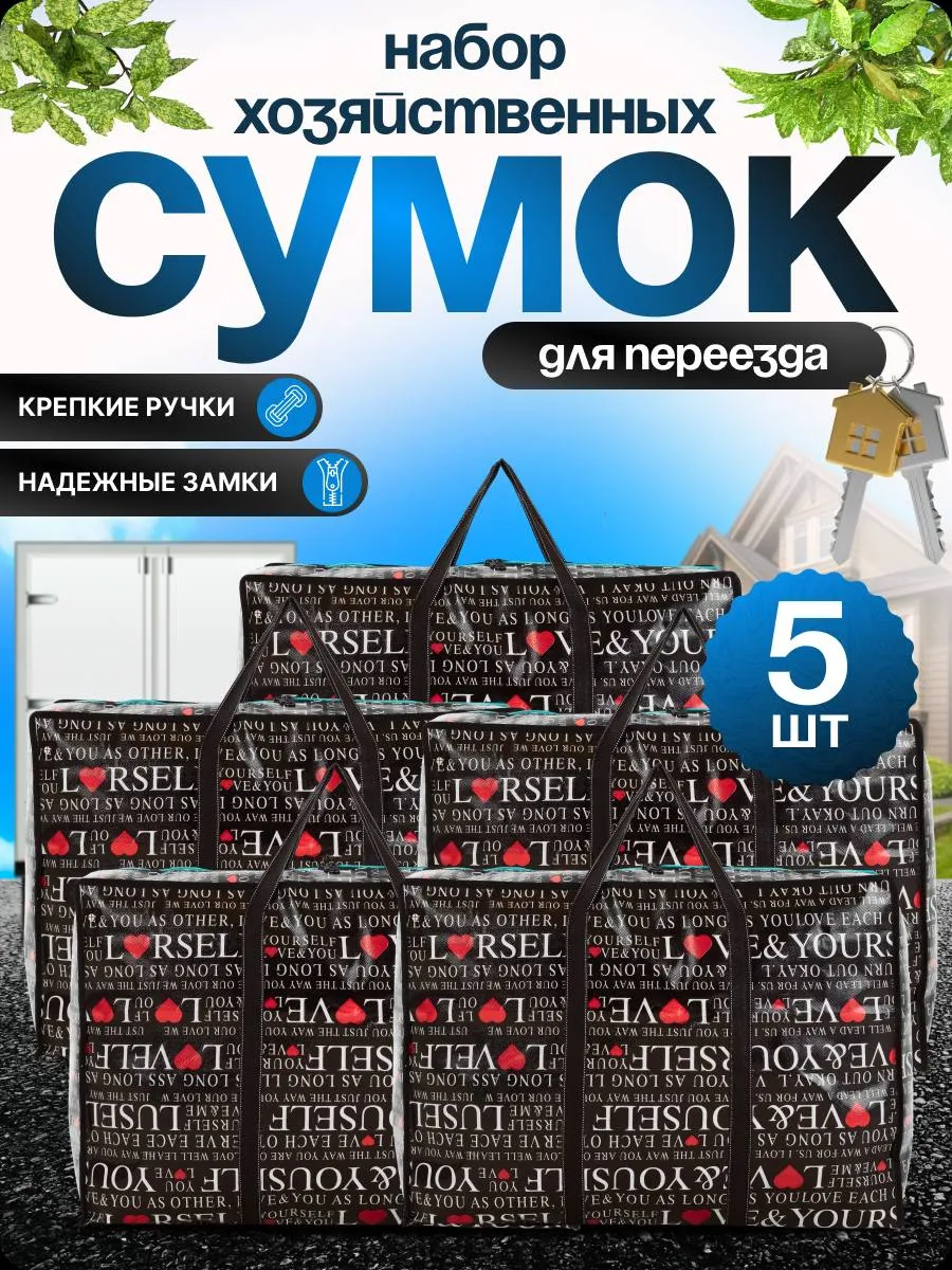 Сумки большие хозяйственные, баулы для переезда