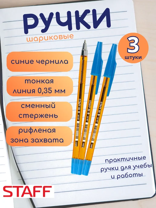 STAFF Ручка шариковая синяя, 3 шт, 3 шт