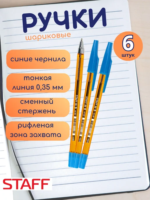 STAFF Ручка шариковая синяя, 6 шт, 6 шт