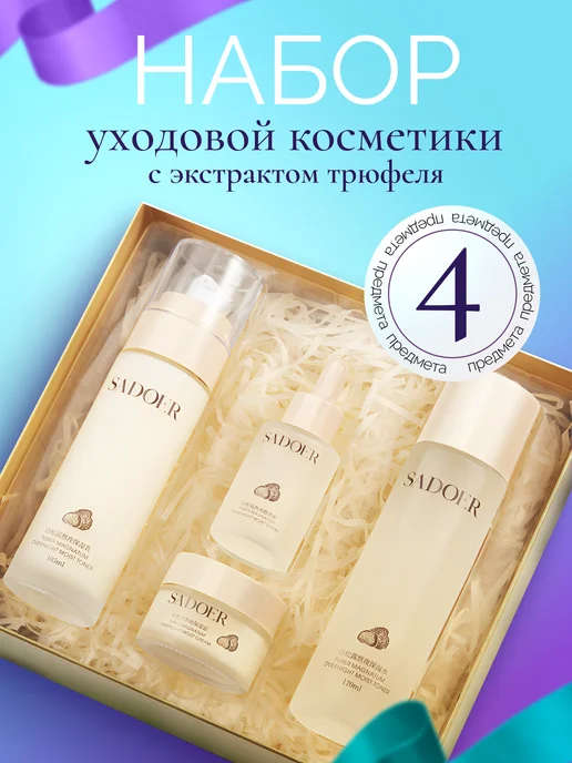 Набор косметики Подарочный антивозрастной с трюфелем, бежевый, фото 6