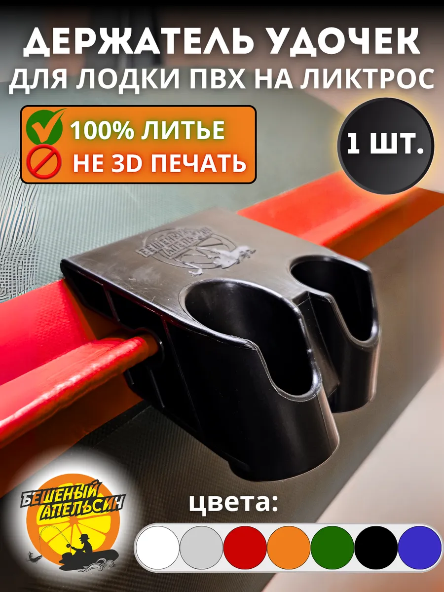 Держатель удочки спиннинга двойной для лодки ПВХ на ликтрос
