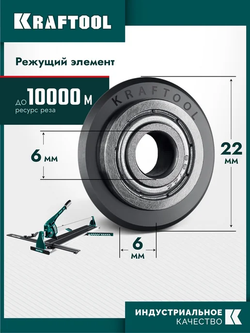 Kraftool Режущий ролик для ручных плиткорезов 22х6х2 мм, 6x2 мм