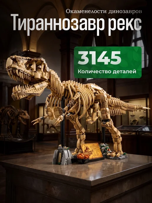 Конструкторы Конструктор окаменелости динозавра Тираннозавр Рекс, коричневый
