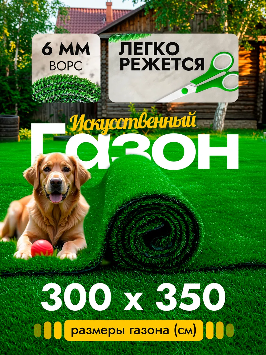Газон искусственный уличный 300х350 см в рулоне