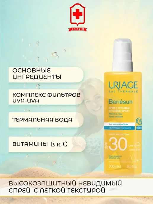 URIAGE Урьяж Барьесан SPF 30+ невидимый спрей 200 мл, 200 мл, фото 3