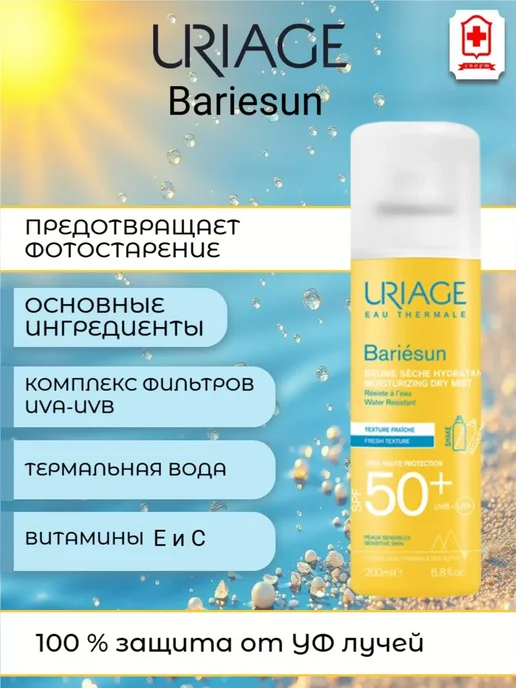 URIAGE Урьяж Барьесан SPF 50+ Сухая Дымка-Спрей 200 мл, 200 мл, фото 2