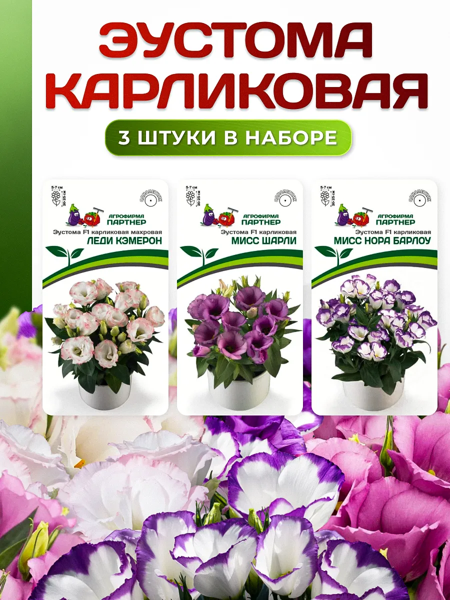 Набор семена эустомы Леди Кэмерон Мисс Шарли Нора Барлоу