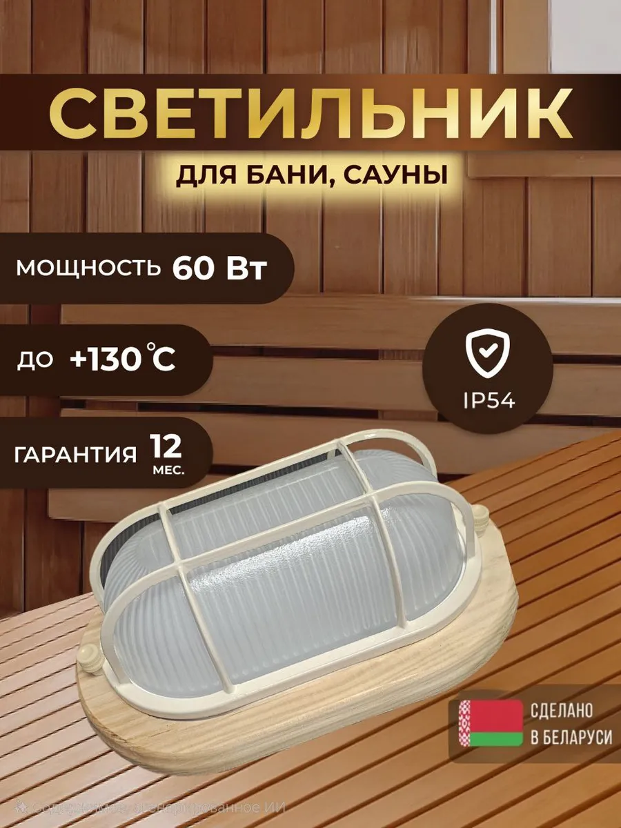 Светильник для сауны и бани термостойкий и влагозащищенный