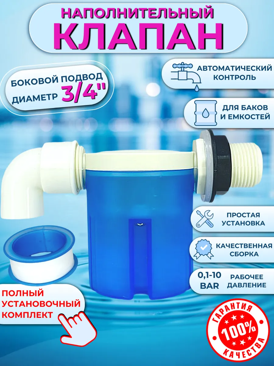 Клапан наполнительный горизонтальный 3 4"