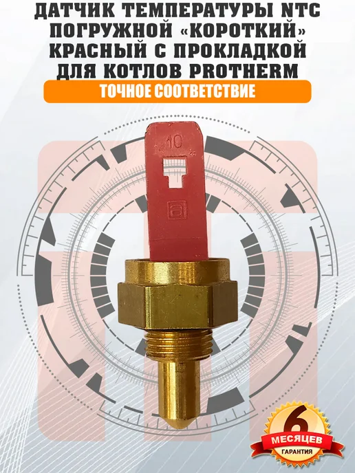 ДЛЯ_PROTHERM Датчик температуры NTC PROTHERM Ягуар 0020118638, 0020027622, вариант, фото 2