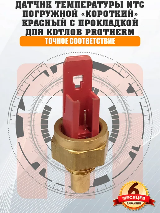 ДЛЯ_PROTHERM Датчик температуры NTC PROTHERM Ягуар 0020118638, 0020027622, вариант, фото 3