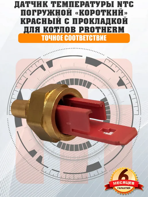 ДЛЯ_PROTHERM Датчик температуры NTC PROTHERM Ягуар 0020118638, 0020027622, вариант, фото 4