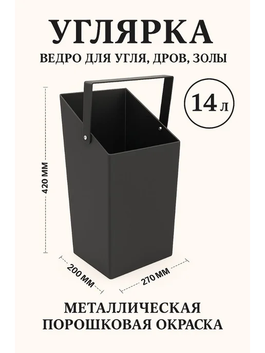 Мезонин Ведро для угля, вариант