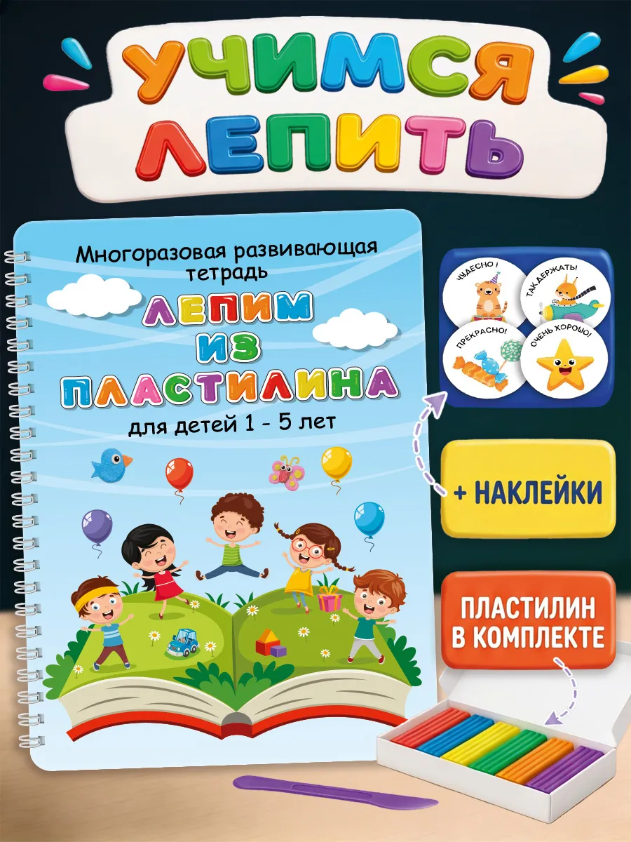 Лепим из пластилина/ Развивающие игрушки/Пиши стирай тетрадь