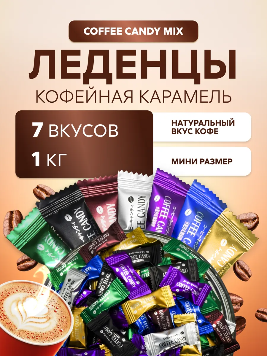 Кофейные конфеты «Coffee candy» карамель ассорти 1 кг
