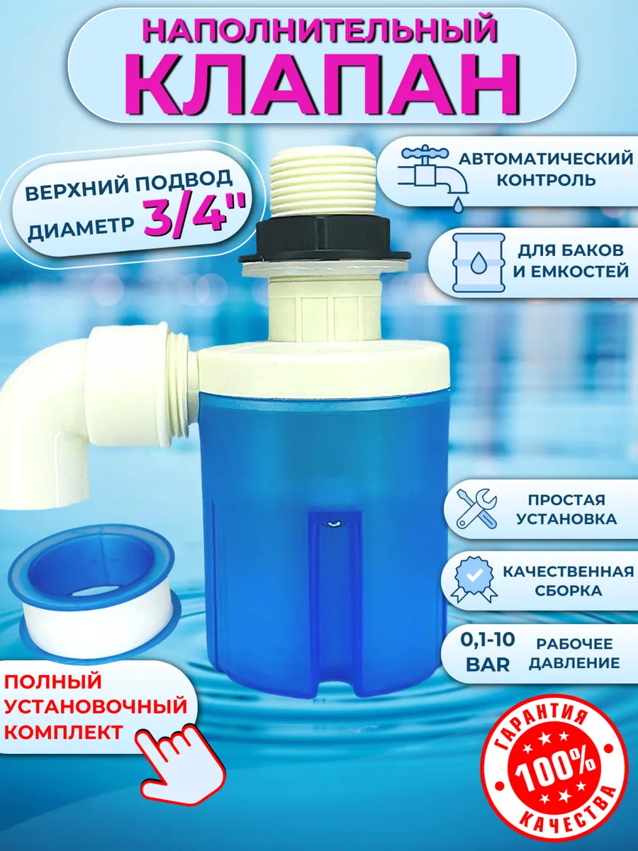Клапан наполнительный вертикальный 3 4"