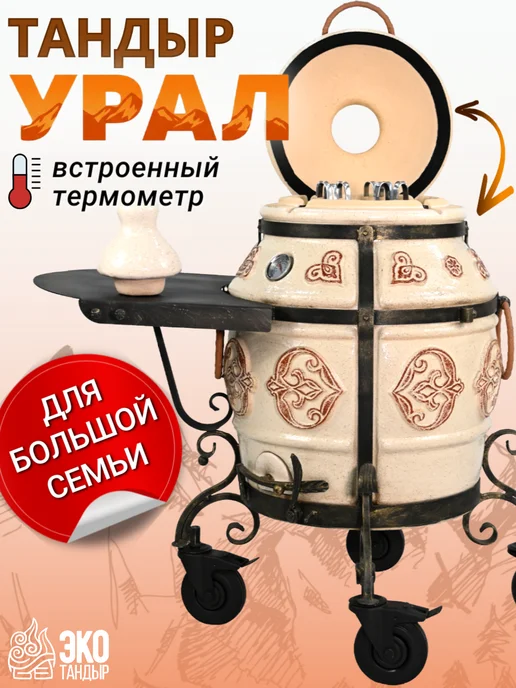 ЭкоТандыр Тандыр Урал семейный цвета слоновой кости, вариант
