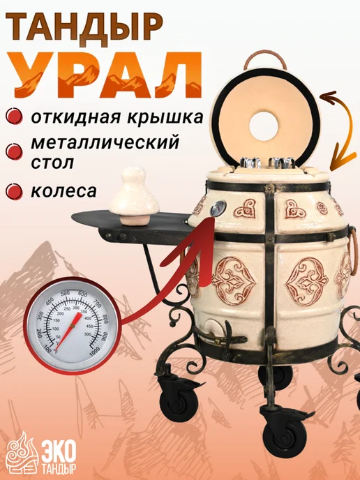 ЭкоТандыр Тандыр Урал семейный цвета слоновой кости, вариант, фото 2