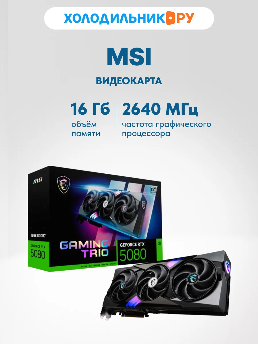 Видеокарта RTX 5080 16G GAMING TRIO OC
