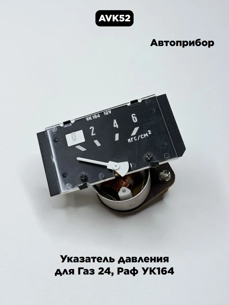 Указатель давления для Газ 24, Раф УК164