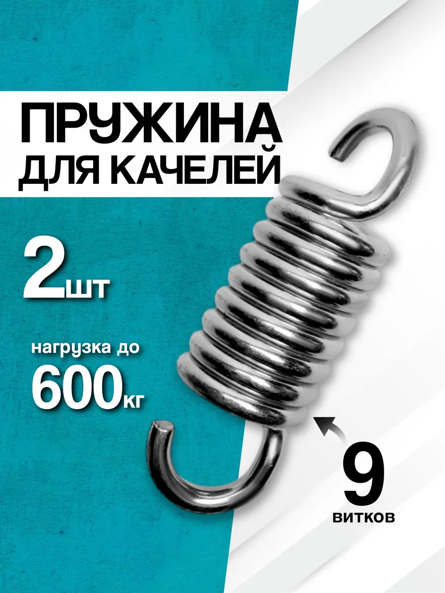 Пружина для садовых качелей усиленные (2 шт.)