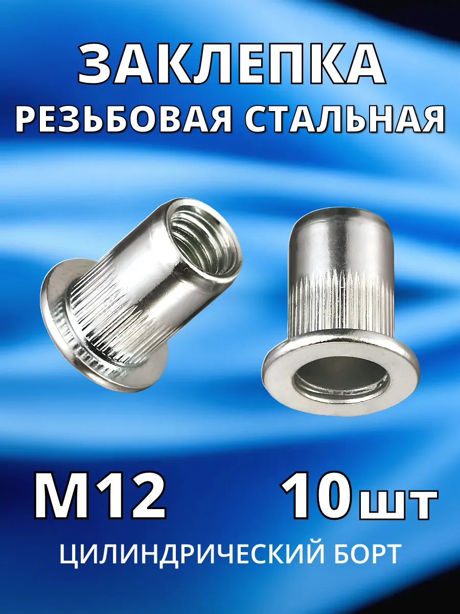 Заклепка резьбовая гаечная стальная М12 по 10 шт гайка