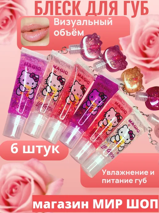 Блеск для губ детский с брелком 6 шт, 6 шт
