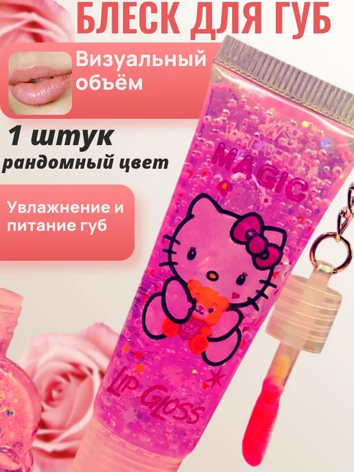 Блеск для губ детский с брелком 6 шт, 1 шт