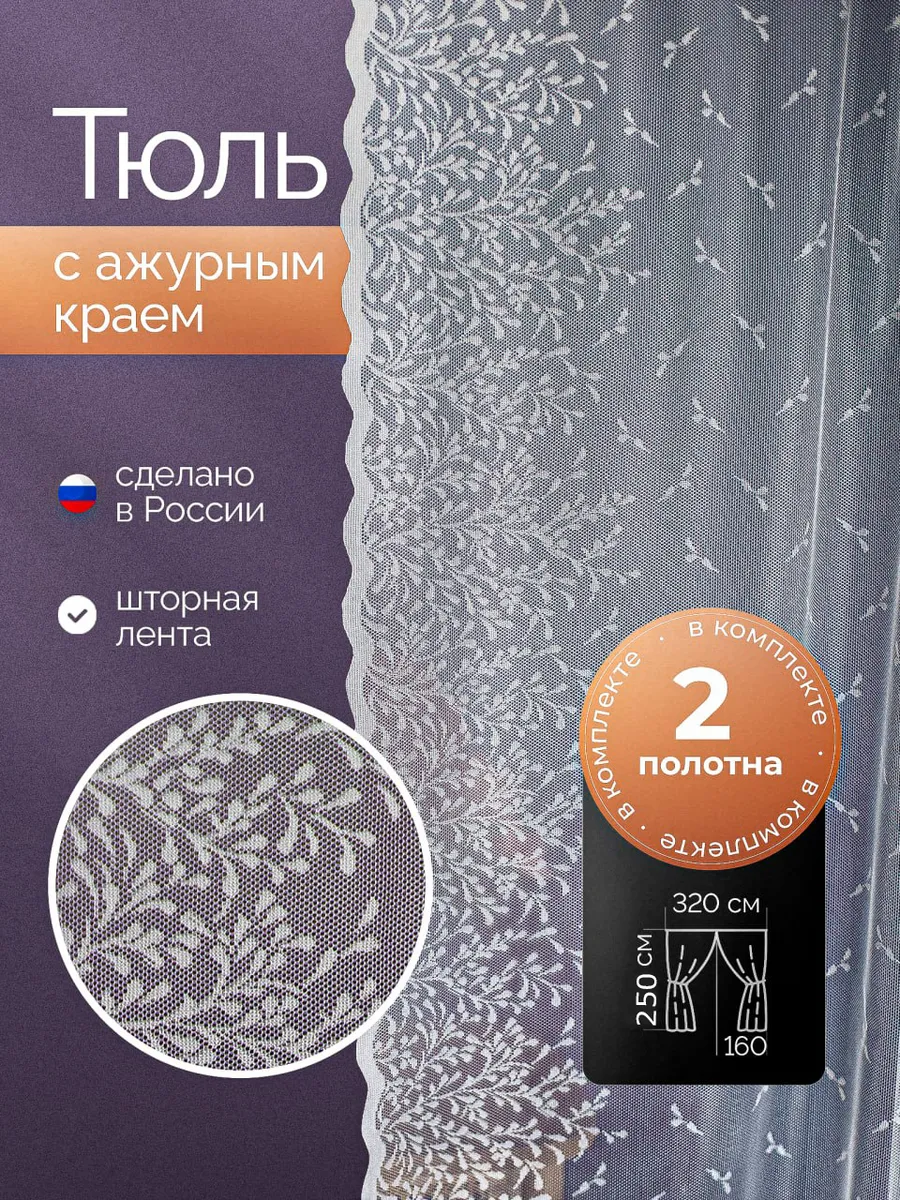 Тюль комплект 2 шт высота 250 см