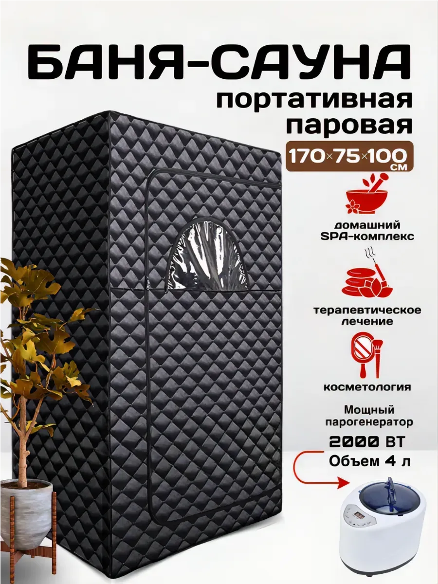 Портативная паровая баня сауна