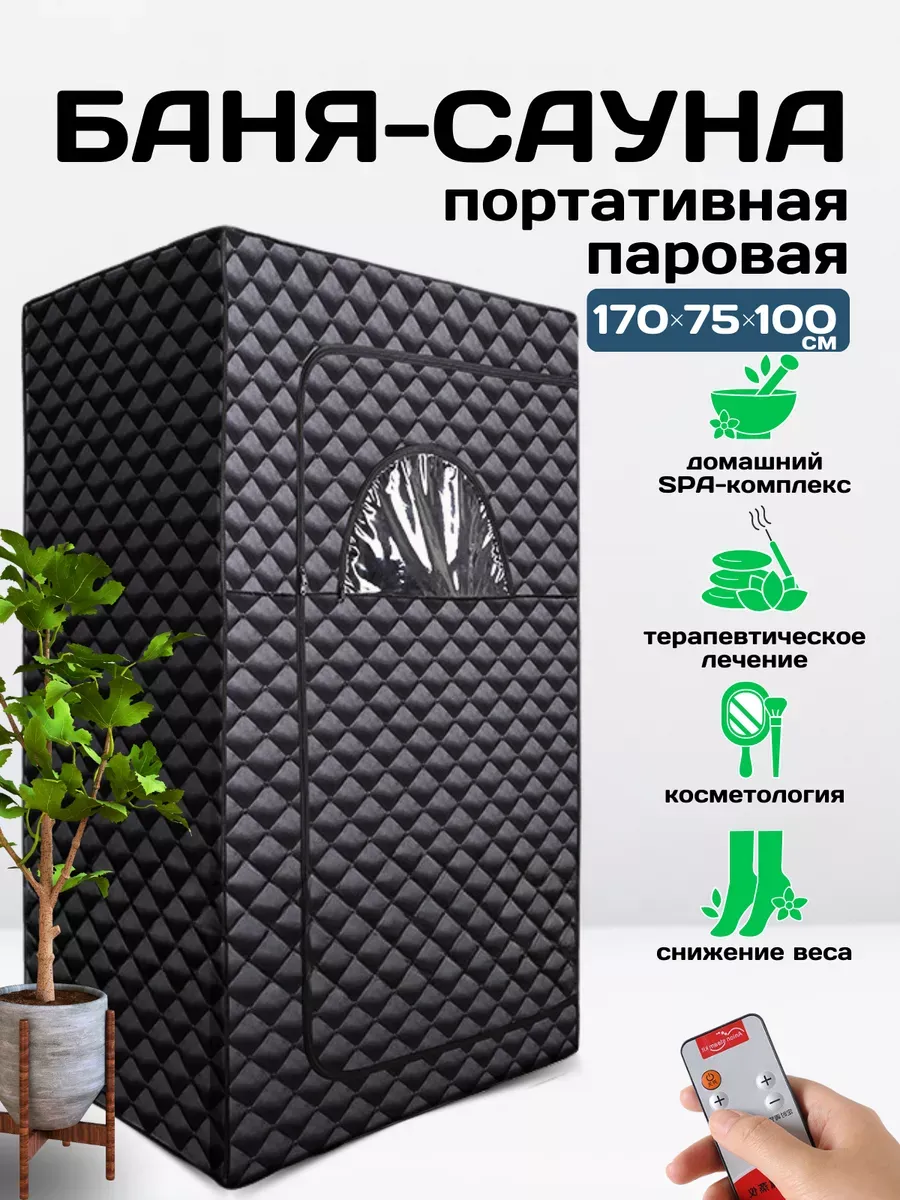 Портативная паровая баня сауна