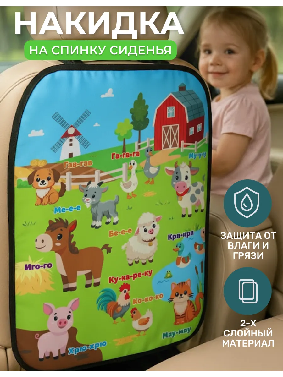 Накидка на сиденье автомобиля от детей
